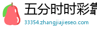 五分时时彩靠谱代理网址_10分时时彩正规平台客户端_上海11选五购彩游戏大全_乐发官网最稳代理app_吉林快3娱乐总代理大全